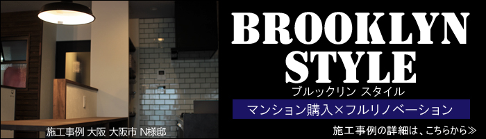 マンション　フルリノベーション　大阪　なかよし建設