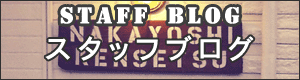 なかよしの雰囲気がわかるスタッフブログです。