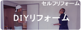 ＤＩＹリフォーム　セルフリフォーム