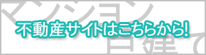 物件情報を掲載している不動産サイトです。