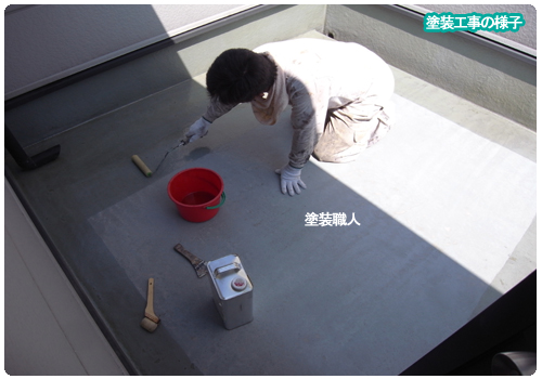 塗装工事 防水塗装