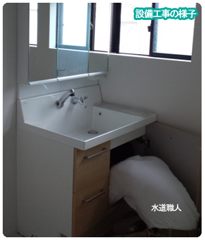 設備工事 洗面化粧台