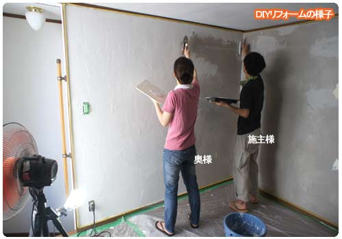 DIYリフォーム 珪藻土塗りA