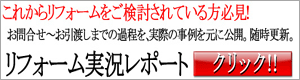 これからリフォームをご検討されている方必見です！実際の事例を詳しくご紹介いたします。