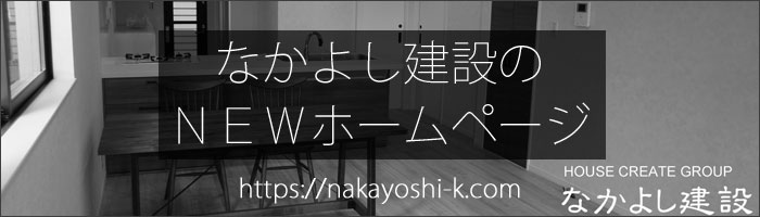 なかよし建設の新しいホームページへリンク