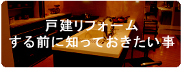 戸建てリフォームする前に知っておきたい事。