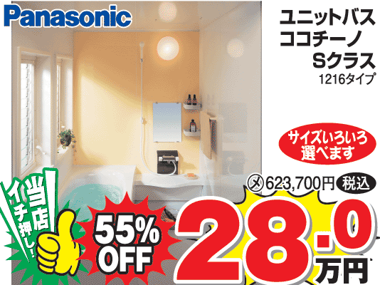 大特価シリーズ　Panasonic　ココチーノ　Sクラス　　人気のパナソック製品！