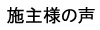 お施主様の声