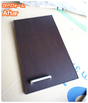 DIYリフォーム after