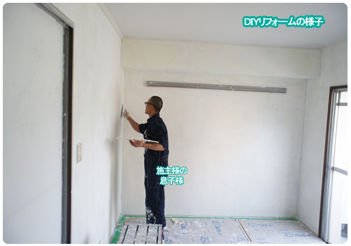 DIYリフォーム 漆喰塗り