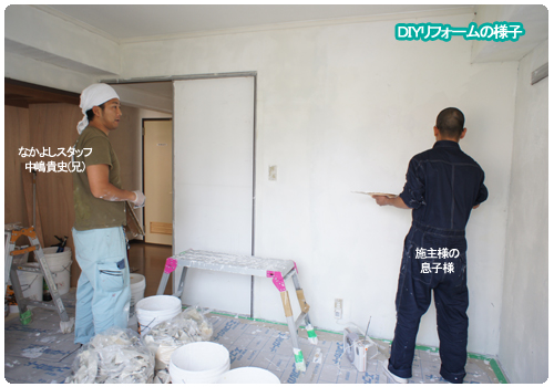 DIYリフォーム漆喰塗り スタッフ施工