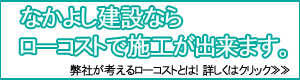 弊社が考えるローコストとは！