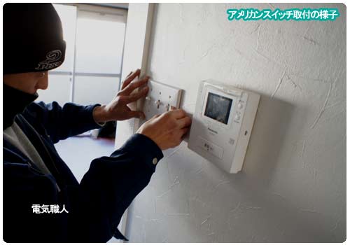 アメリカンスイッチ 施工