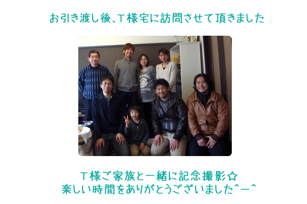 T様ファミリーと記念撮影