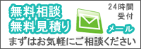 24時間受付　無料相談　無料見積　メール問合せ