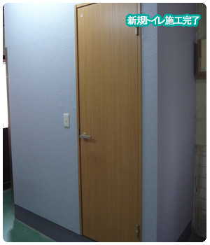 新規トイレ造作