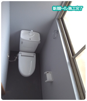 新規トイレ施工完了
