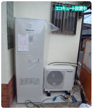 オール電化 エコキュート設置