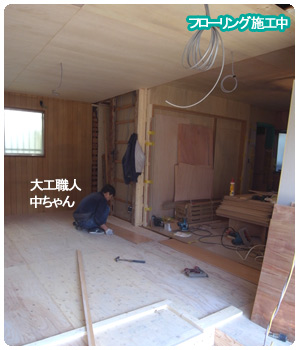 木工事 フローリング施工