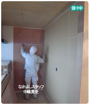 現場採寸中!