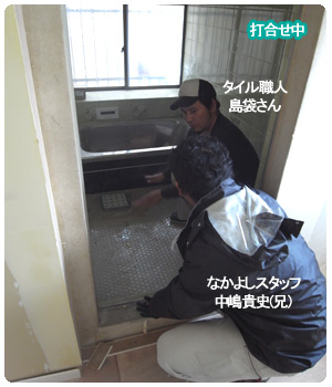 打合せ 浴室にて