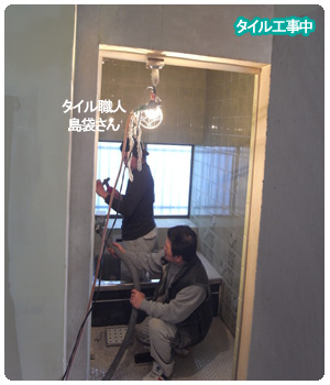タイル施工中