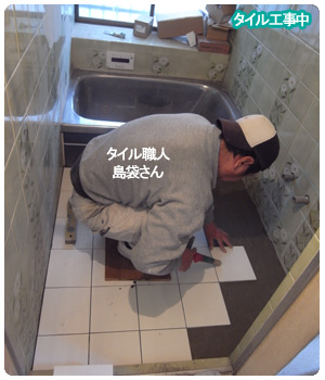 タイル施工中 INAX
