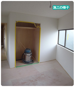 施工の様子 洋室