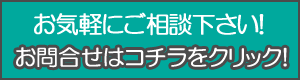 ご相談・御見積り、お気軽にご相談ください。