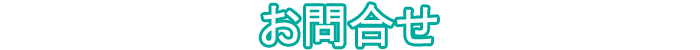 お問合せ