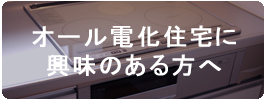 オール電化の無料診断の住まい！は中芳建設