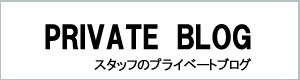趣味や日々思うことを書いたプライベートブログです。