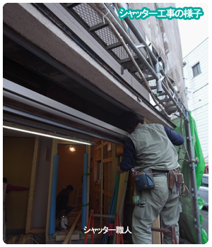 シャッター工事 施工中
