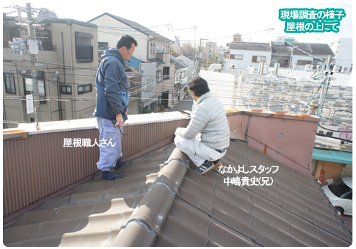 現地調査 屋根 雨漏り