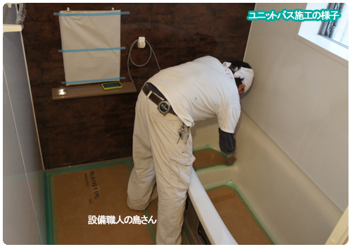 設備工事 ユニットバス