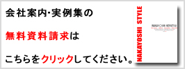 会社案内・実例集の無料資料請求はこちら。