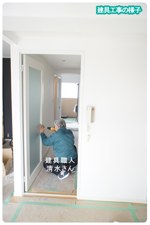 建具 施工