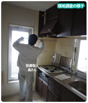 現地調査の様子 キッチン編