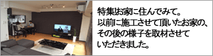 特集！お家に住んでみて！住まいの住み心地を取材させていただきました。