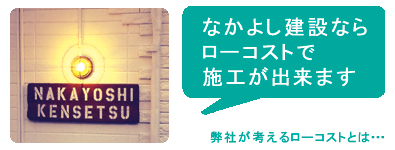 なかよし建設ならローコストで施工出来ます