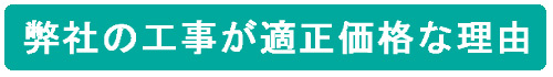 適正価格な理由